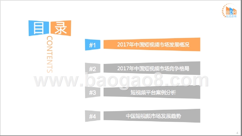 2017年度中国短视频市场研究报告.pptx_第4页