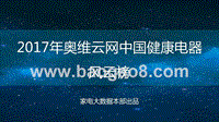 2017-2018年中国健康电器风云榜.pptx