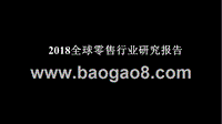 2018全球零售行业研究报告.pptx