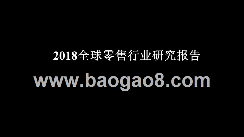 2018全球零售行业研究报告.pptx_第1页