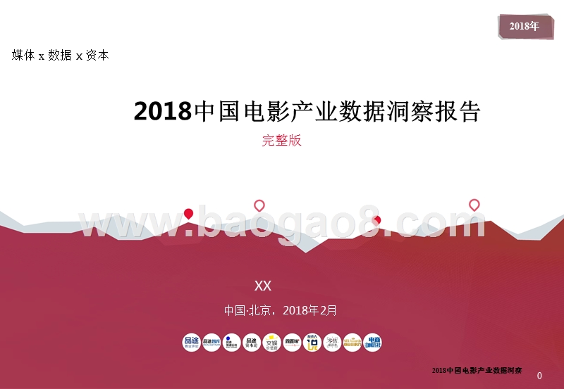 2018中国电影产业数据洞察报告.pptx_第1页