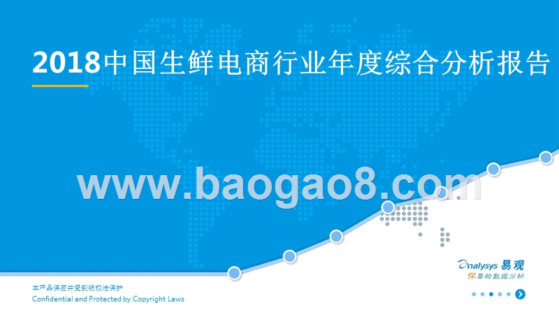 2018中国生鲜电商行业年度综合分析报告.pptx_第1页