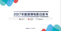 2017年度微博电影白皮书.pptx