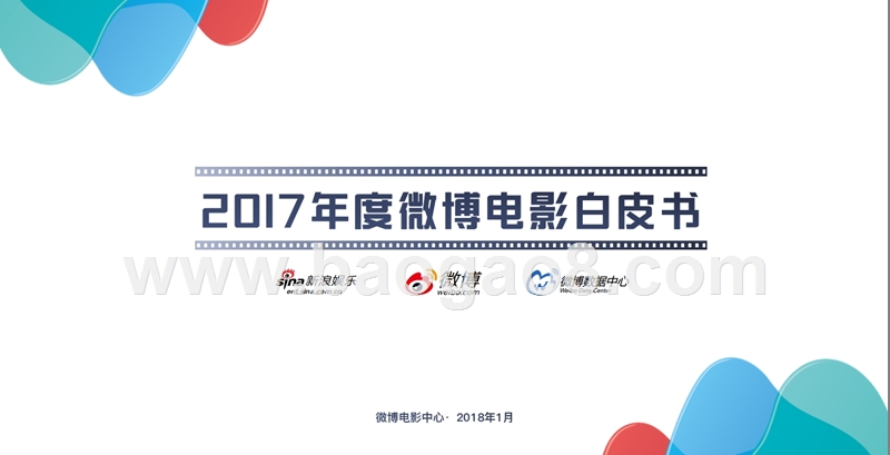 2017年度微博电影白皮书.pptx_第1页