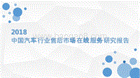 2018中国汽车行业售后市场在线服务研究报告.pptx
