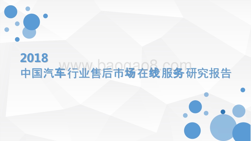 2018中国汽车行业售后市场在线服务研究报告.pptx_第1页