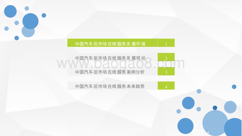 2018中国汽车行业售后市场在线服务研究报告.pptx_第4页