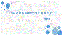 2018年中国休闲移动游戏行业研究报告.pptx