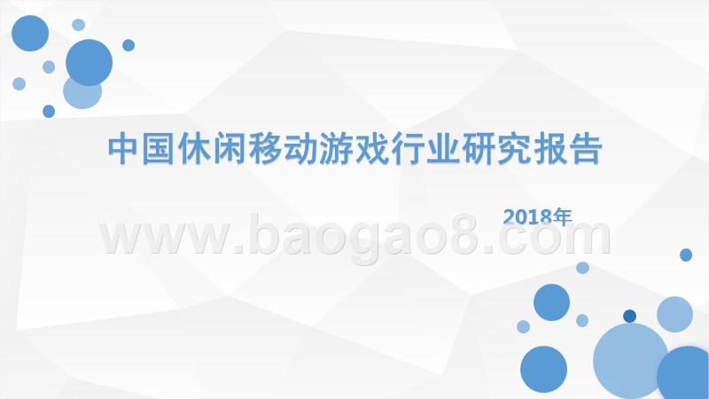 2018年中国休闲移动游戏行业研究报告.pptx_第1页