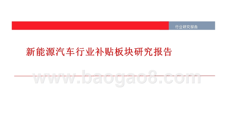 新能源汽车行业补贴板块研究报告.pptx_第1页