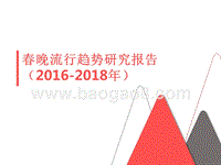 2016-2018年春晚流行趋势研究报告.pptx