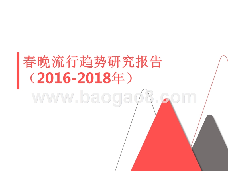 2016-2018年春晚流行趋势研究报告.pptx_第1页