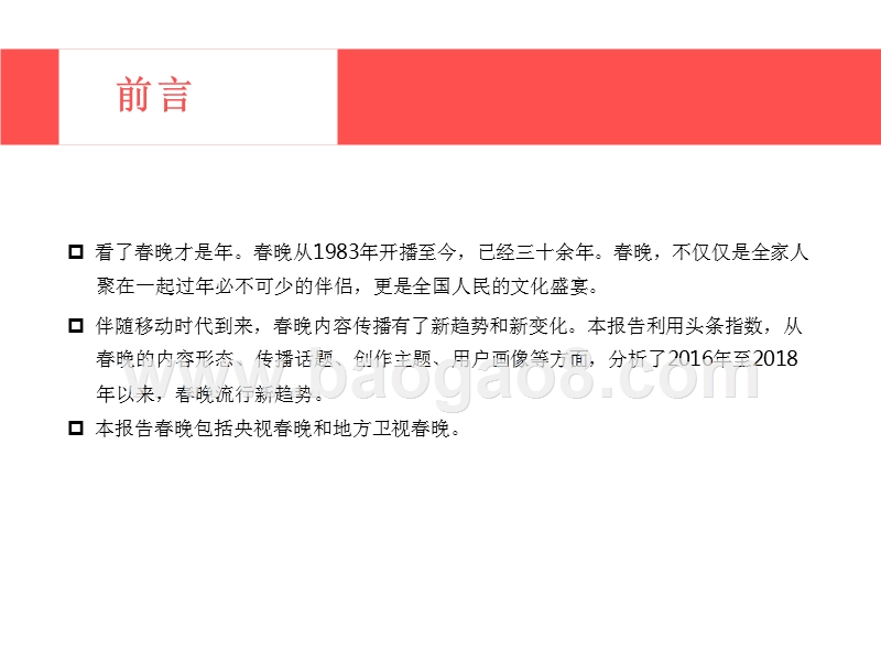2016-2018年春晚流行趋势研究报告.pptx_第2页