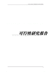 xx矿产资源交易中心可行性研究报告.doc