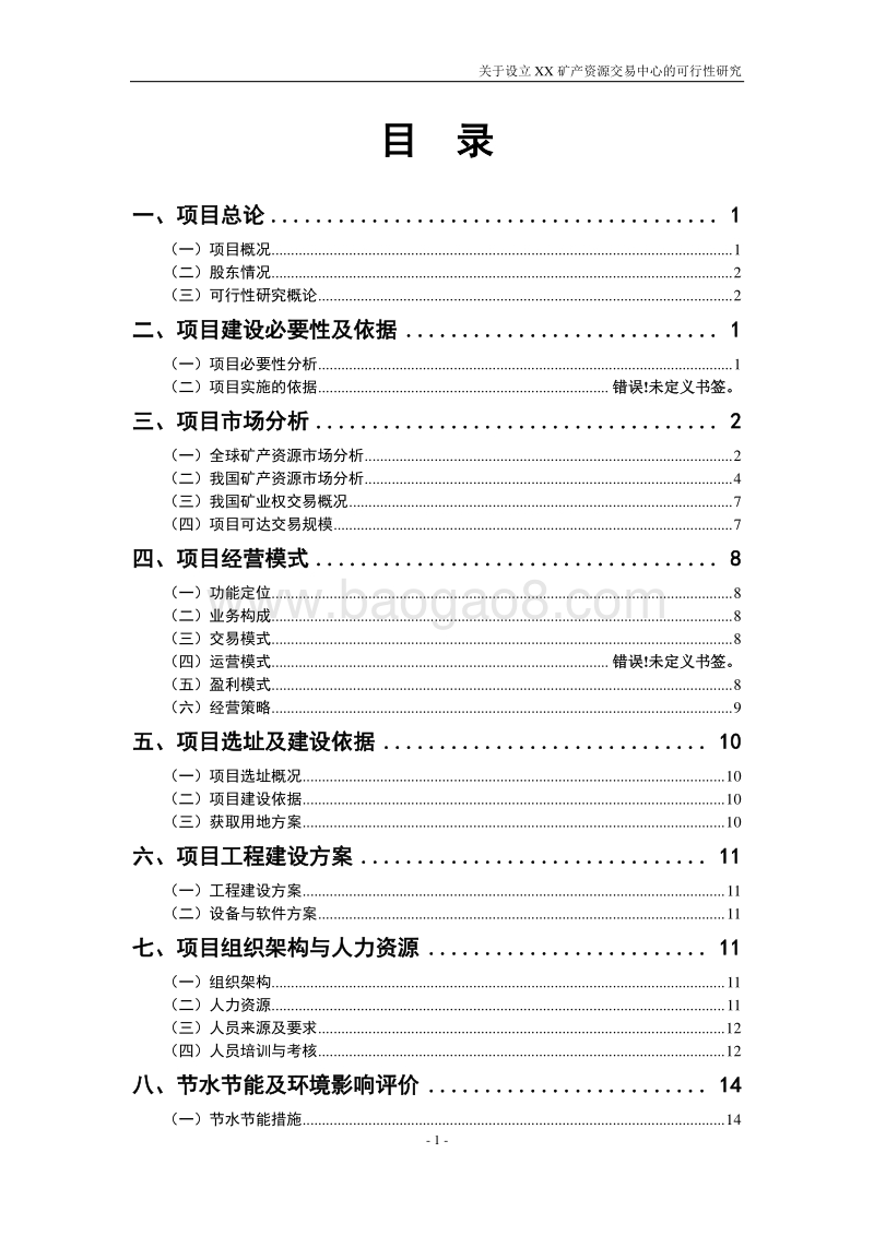 xx矿产资源交易中心可行性研究报告.doc_第2页