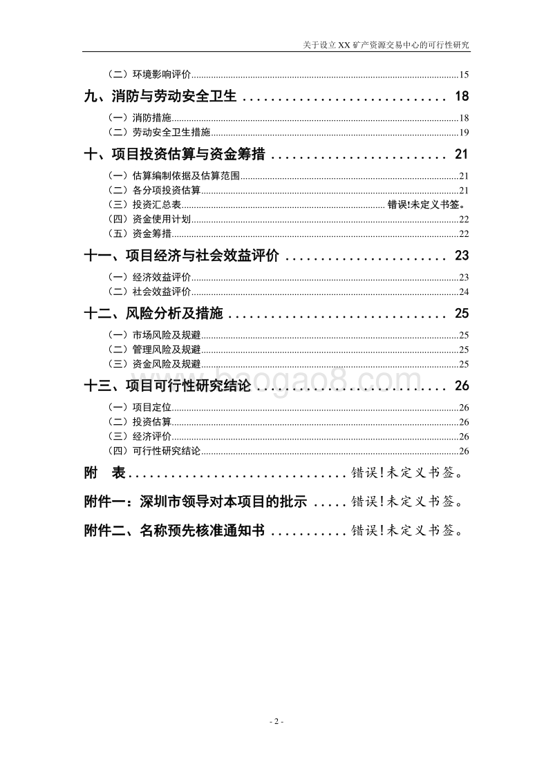 xx矿产资源交易中心可行性研究报告.doc_第3页