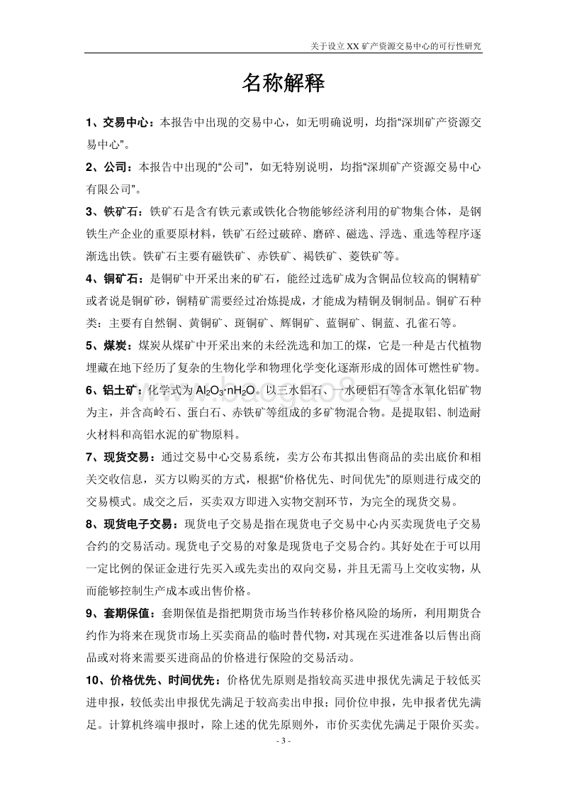 xx矿产资源交易中心可行性研究报告.doc_第4页