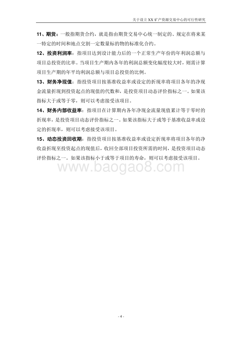 xx矿产资源交易中心可行性研究报告.doc_第5页