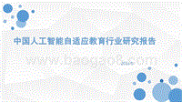 2018年中国人工智能自适应教育行业研究报告.pptx