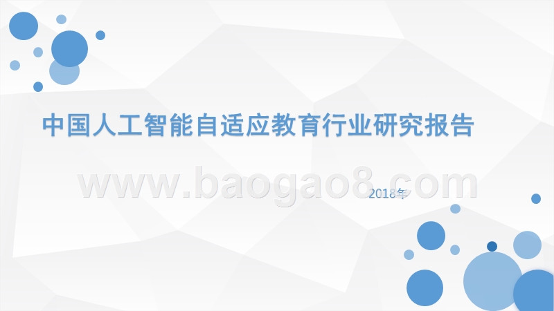 2018年中国人工智能自适应教育行业研究报告.pptx_第1页