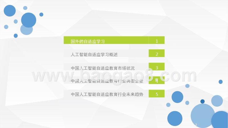 2018年中国人工智能自适应教育行业研究报告.pptx_第3页