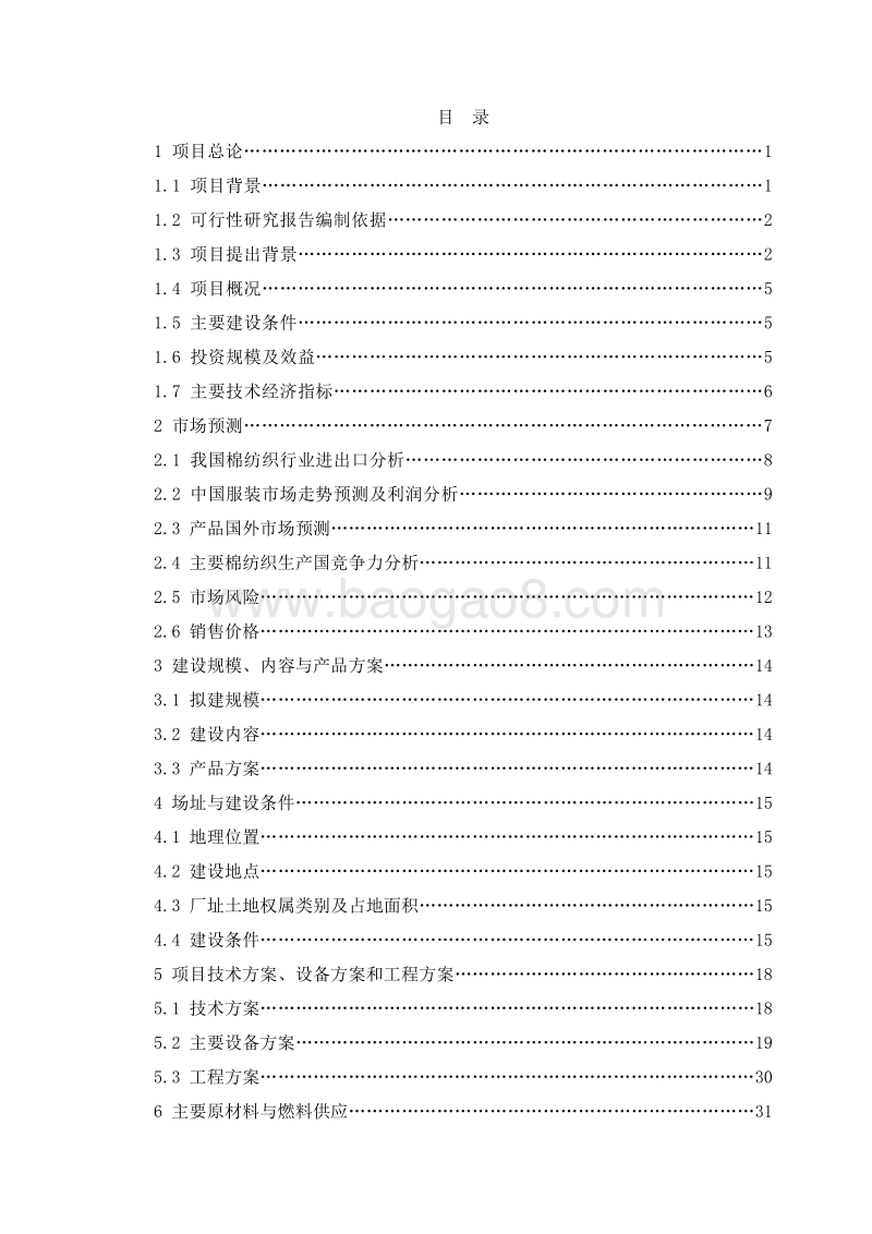 穆斯林服装生产项目可行性研究报告.doc_第2页