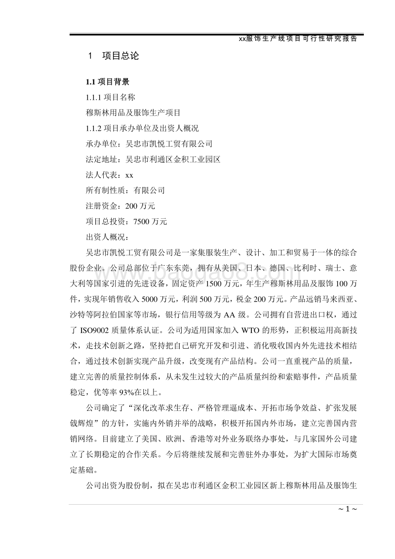穆斯林服装生产项目可行性研究报告.doc_第5页