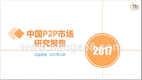 2017中国P2P市场研究报告.pptx