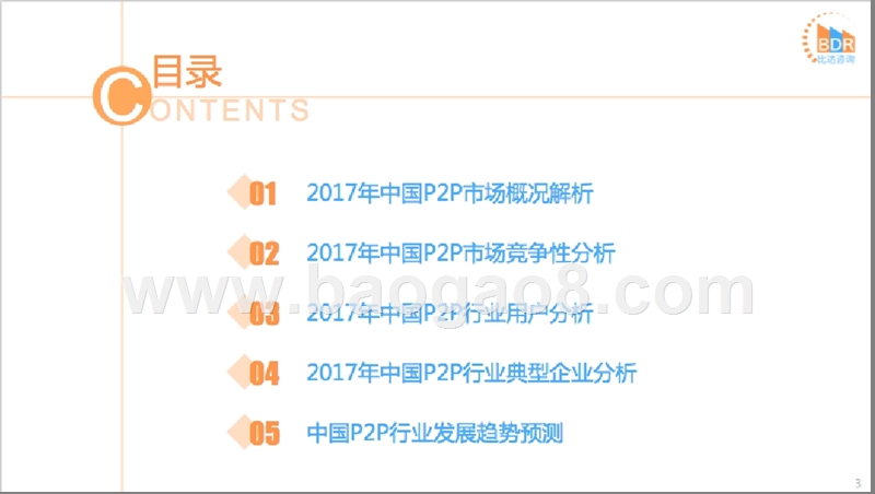 2017中国P2P市场研究报告.pptx_第3页