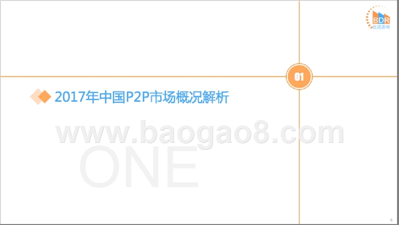 2017中国P2P市场研究报告.pptx_第4页