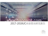 2017-2018UC内容资讯研究报告.pptx