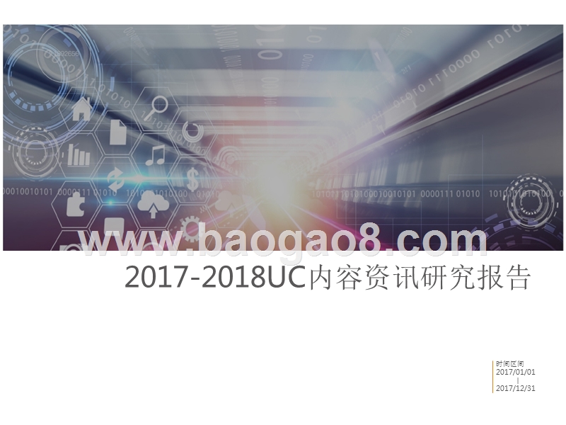 2017-2018UC内容资讯研究报告.pptx_第1页