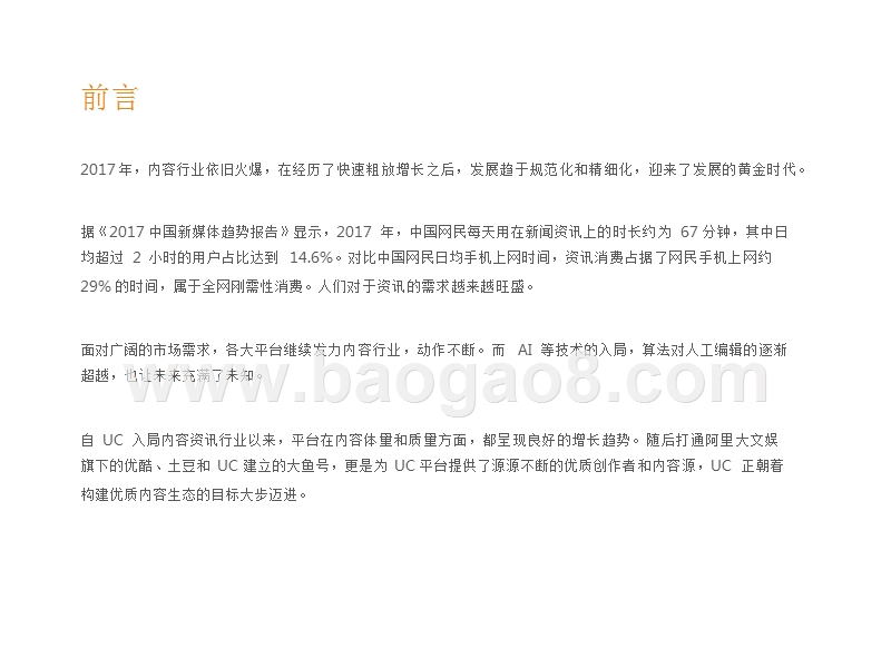 2017-2018UC内容资讯研究报告.pptx_第2页
