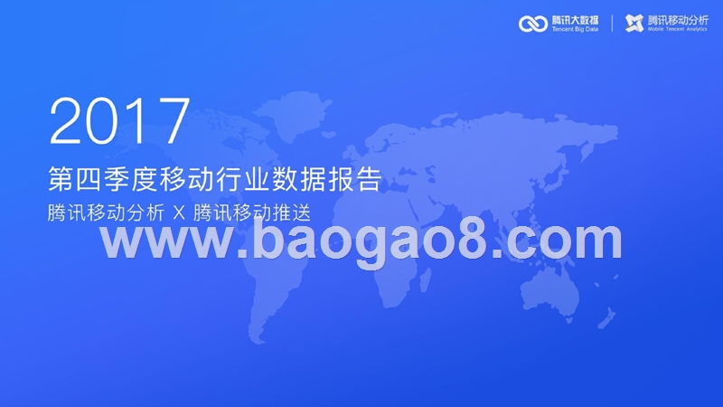 2017年Q4移动行业数据报告.pptx_第1页