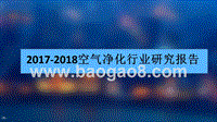 2017-2018空气净化行业研究报告.pptx