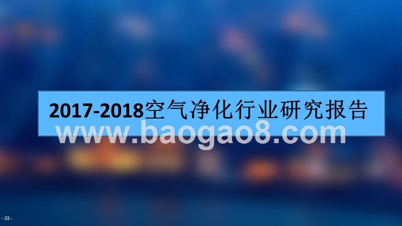 2017-2018空气净化行业研究报告.pptx_第1页