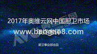 2017-2018年中国厨卫市场年终考评.pptx