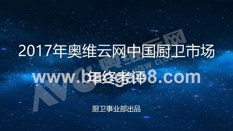 2017-2018年中国厨卫市场年终考评.pptx_第1页