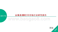 金属基3D打印市场行业研究报告.pptx