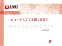 2018年十大军工集团工作报告.pptx