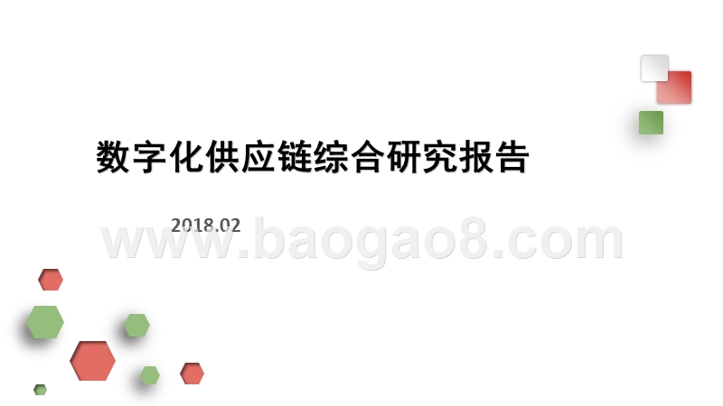 2018年数字化供应链综合研究报告.pptx_第1页