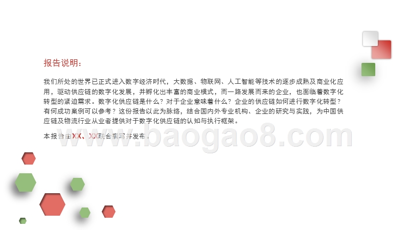 2018年数字化供应链综合研究报告.pptx_第2页