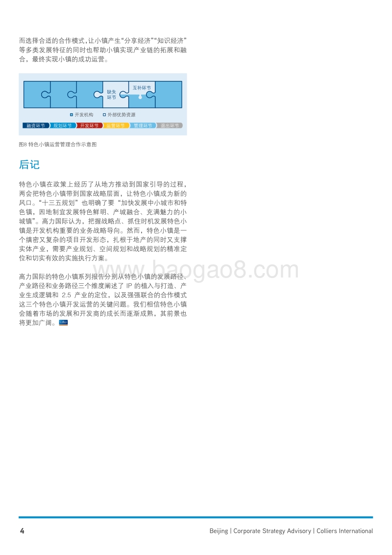 特色小镇强强联合的合作模式策略报告.pdf_第4页