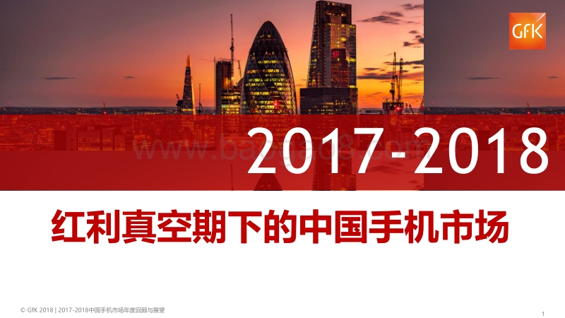 2017-2018红利真空期下的中国手机市场.pdf_第1页