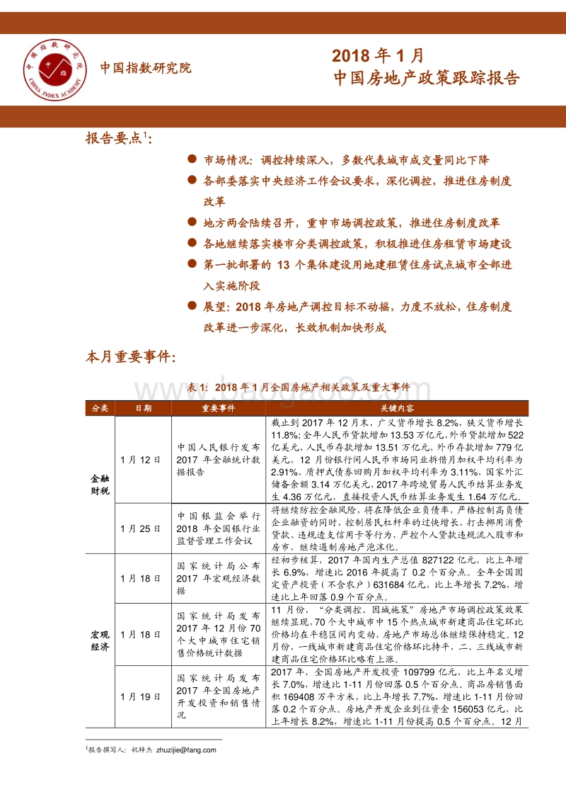 2018年1月中国房地产政策跟踪报告.pdf_第1页