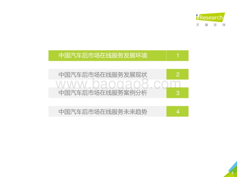 2018年中国汽车后市场在线服务白皮书.pdf_第4页