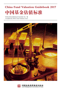 2017-2018年版中国基金估值标准.pdf