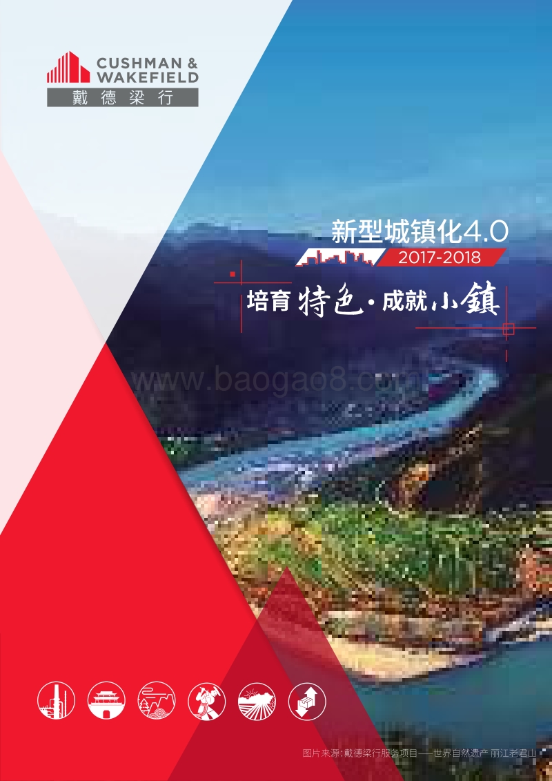 2017-2018新型城镇化4.0：培育特色·成就小镇.pdf_第1页