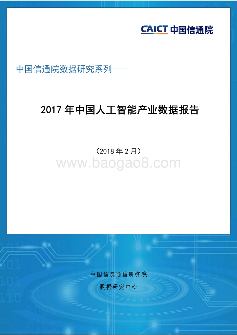 2017-2018年中国人工智能产业数据报告.pdf_第1页