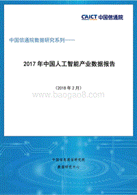 2017-2018年中国人工智能产业数据报告.pdf
